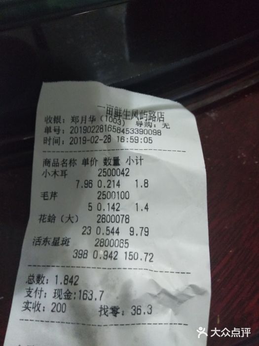一亩鲜生(凤屿店)账单图片
