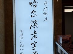 -华竹饭店(中央大街店)