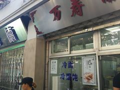 门面-万寿斋(山阴路店)