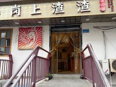 -岗上渣渣老火锅(两路口店)