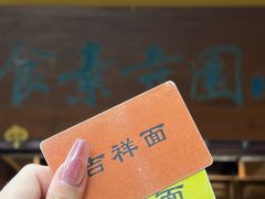 -西园寺素食(西园弄戒幢律寺店)