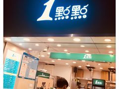 门面-1点点(东门电玩城店)