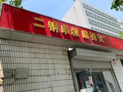 门面-二钢串叔麻辣烫(华龙大厦店)