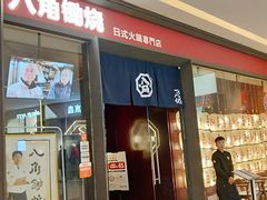 -八角锄烧·肉火锅(天河城店)
