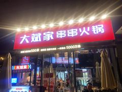 门面-大斌家串串火锅(德思勤店)