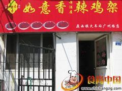 如意香辣鸡架-如意香辣鸡架(总店)