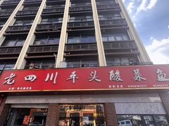 -老四川平头酸菜鱼(衙前店)