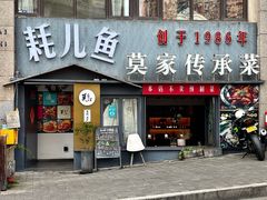 -莫家传承菜(耗儿鱼特色店)