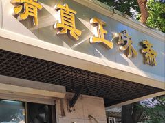 -正味斋锅巴菜(西北角店)