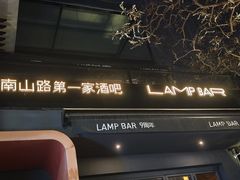-LAMP BAR 水烟音乐酒吧