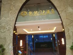 门面-以岭健康城·凯旋门大酒店-怡梦音乐西餐厅