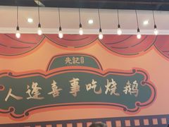 -先记烧鹅王·本地粤菜(福永店)