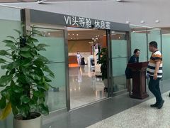 -虹桥机场V2贵宾休息室