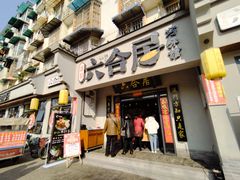 门面-六合居·明厨亮灶餐厅(成双大道店)