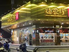 -杨爱珍大排档(龙游店)