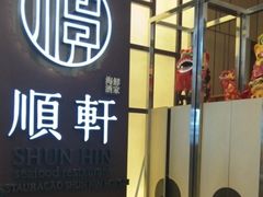 -顺轩海鲜火锅酒家