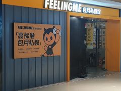 -FEELINGME乐刻包月私教馆·健身(真北华润万家店)