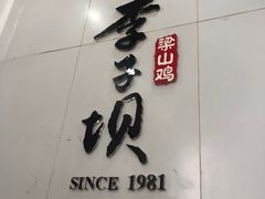 -李子坝梁山鸡(李子坝大鸡哥店)