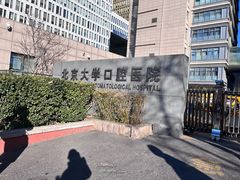 -北京大学口腔医院(魏公村总院)