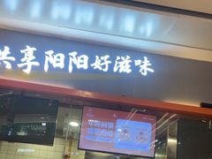 -阳阳中国饭(龙湖大兴天街)