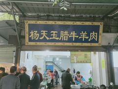 门面-杨天玉腊牛羊肉店