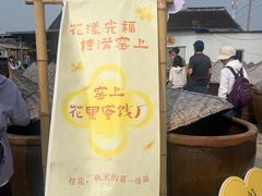 -苏州市吴中区光福窑上花果蜜饯厂