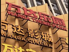 -万达茂商场(南京仙林店)
