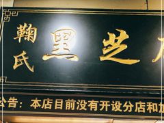 门面-鞠氏黑芝麻糊(水塔店)