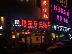 门面-蝎王府羊蝎子(西直门店)