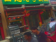 -白魁老号饭庄(交道口店)