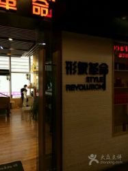 -形象革命造型·护肤Hair Studio