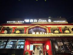 -陈熹公民族美食文化餐厅·清真(中华广场店)