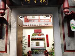 门面-松云泽