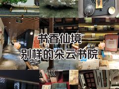 -朵云书院·广富林店