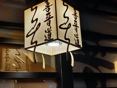 -喜晋道面馆(华严寺广场店)