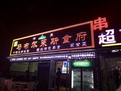 门面-马布尔莱斯食府(西红门店)