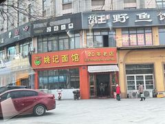 -姚记面馆(瑶琳路店)