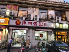 门面-津门张记包子铺(中山门店)