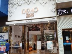 门面-DEMO黛慕蛋糕(中泰店)