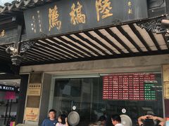 门面-陆稿荐观前街店