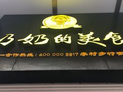 -奶奶的美食(李村步行街店)