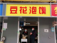 门面-凤翔改改豆花泡馍(双仁府街店)