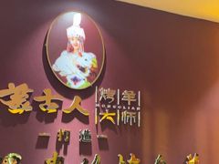 -蒙古人烤羊大师·绿野餐厅(工农大路店)