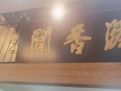 -闻香阁·清真(光荣道店)
