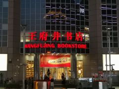 -北京饭店