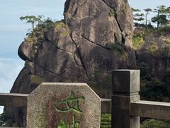 -三清山风景名胜区
