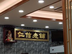 -仁信老铺(华盖路店)