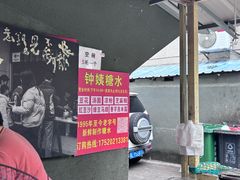 -钟姨糖水(惠城店)