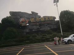 -南京银杏湖乐园