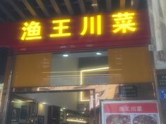 门面-渔王川菜馆(镇邦路店)